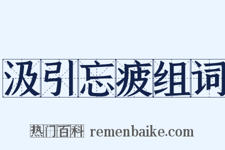 汲引忘疲组词是什么意思的图片